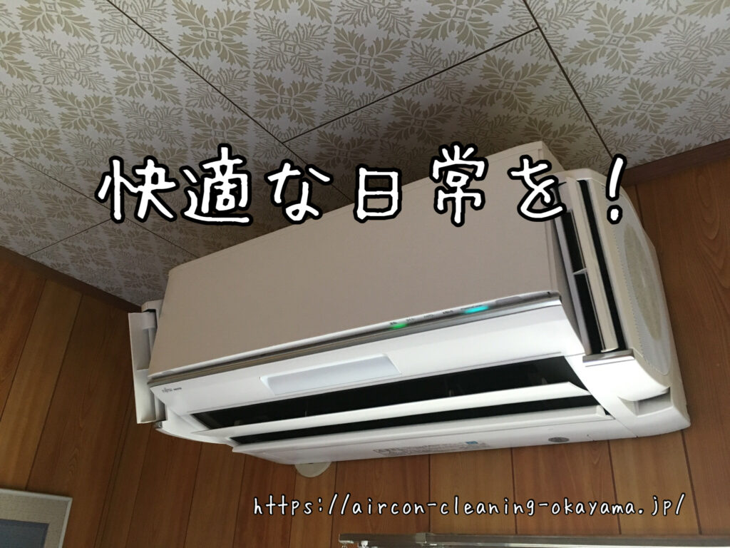 AS-226XE4のエアコンクリーニング。真庭市一戸建2階の寝室にて実施！