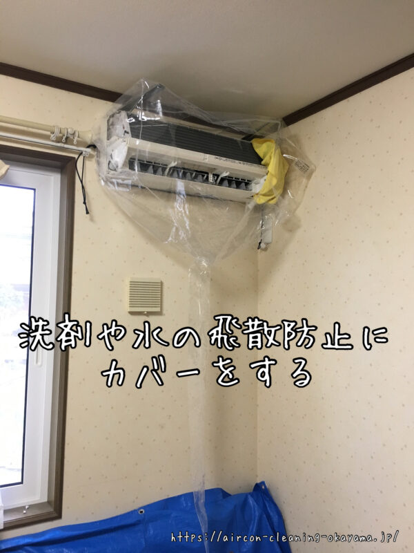 洗剤や水の飛散防止にカバーをする