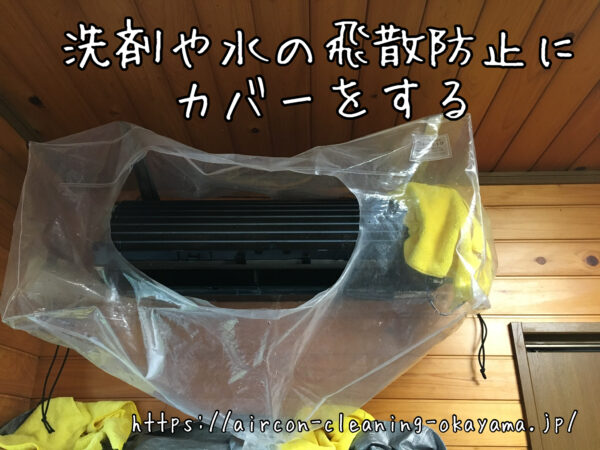 洗剤や水の飛散防止にカバーをする