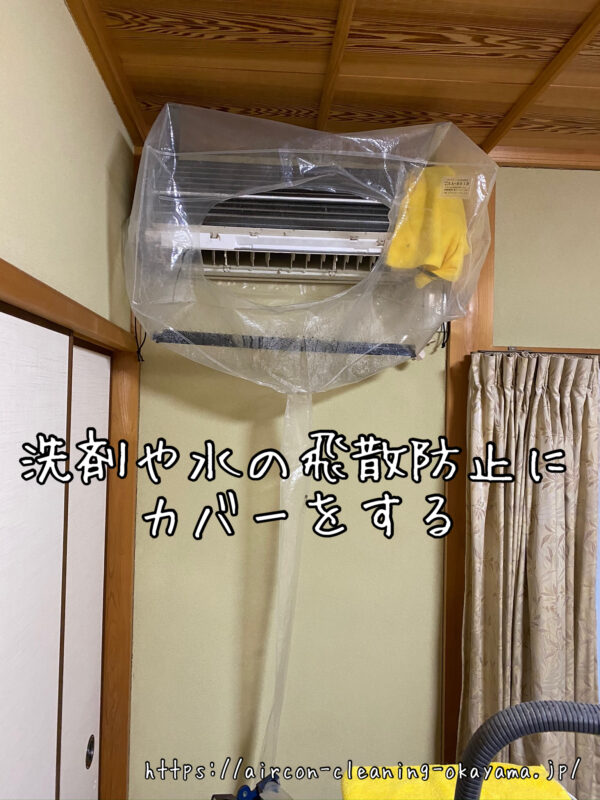 洗剤や水の飛散防止にカバーをする