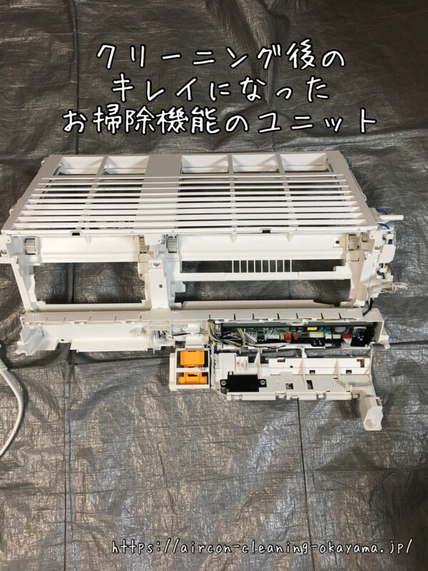 クリーニング後のキレイになったお掃除機能のユニット