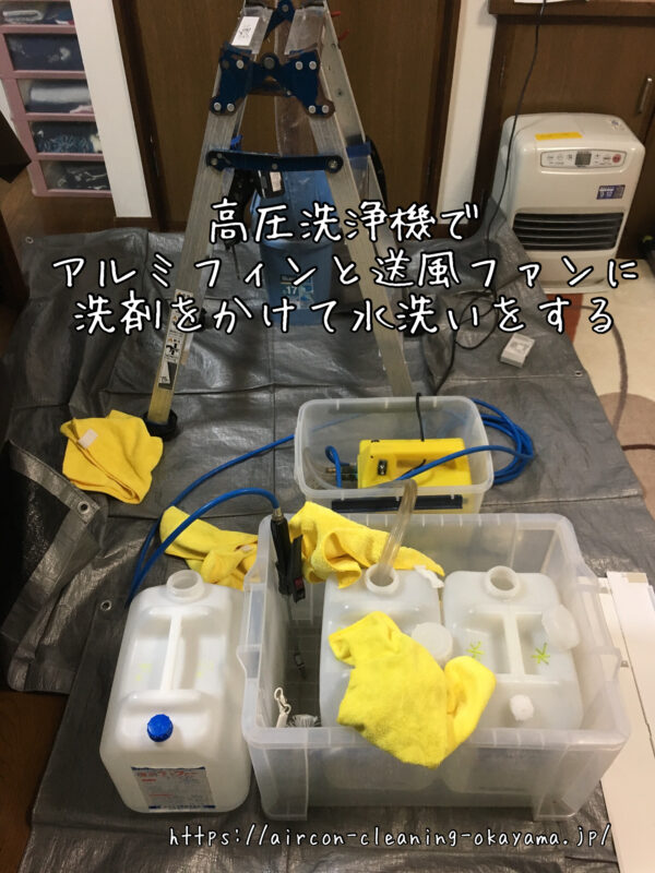 高圧洗浄機でアルミフィンと送風ファンに洗剤をかけて水洗いをする