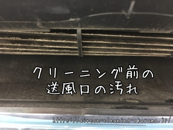 クリーニング前の送風口の汚れ