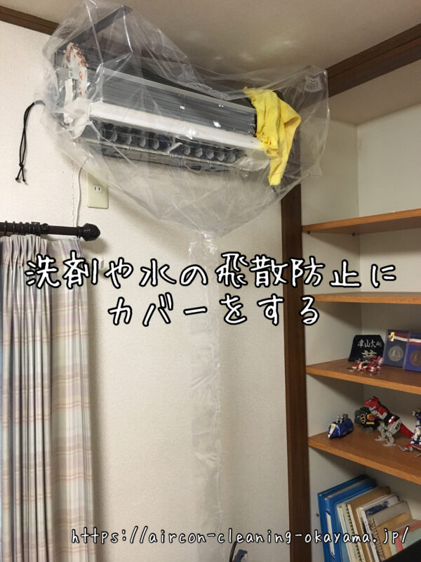 洗剤や水の飛散防止にカバーをする