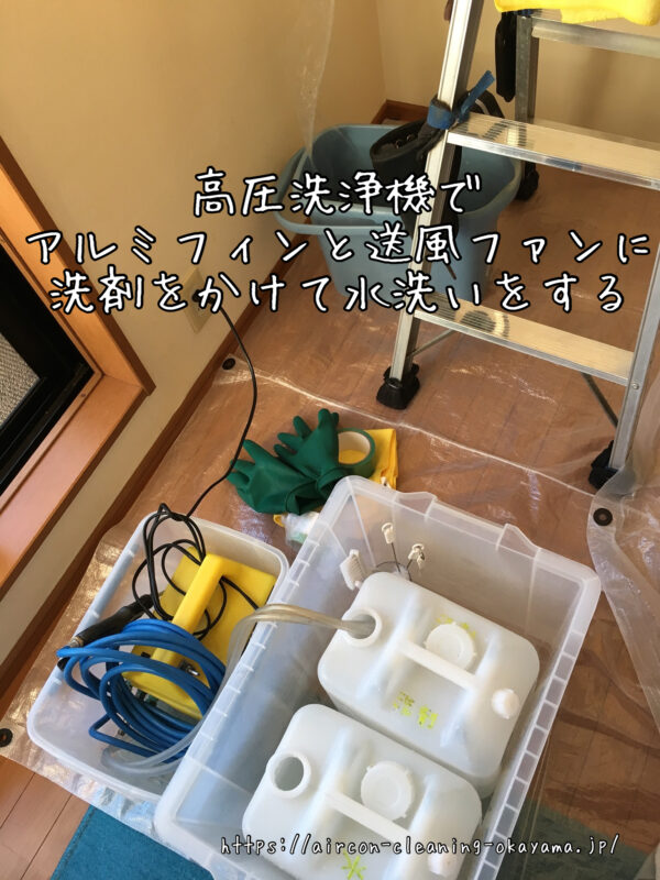 高圧洗浄機でアルミフィンと送風ファンに洗剤をかけて水洗いをする