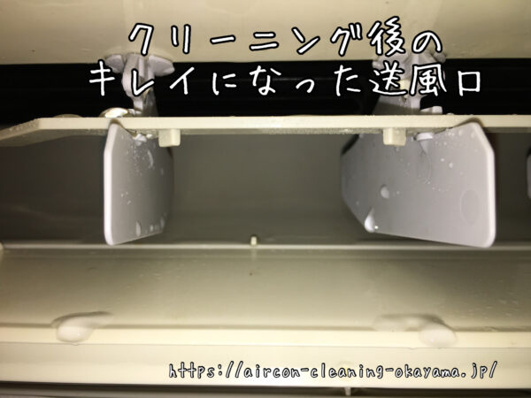 クリーニング後のキレイになった送風口