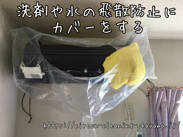 洗剤や水の飛散防止にカバーをする