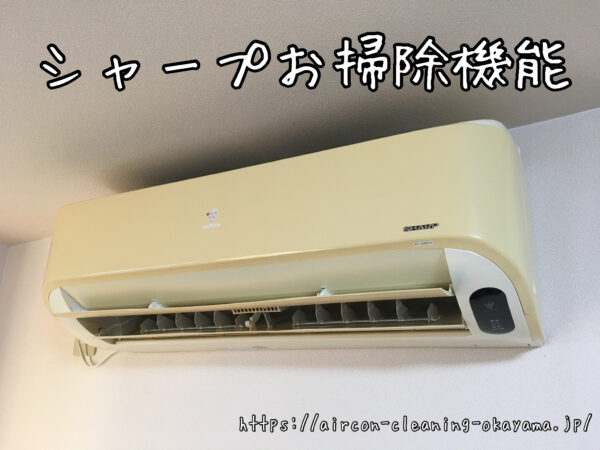 シャープお掃除機能