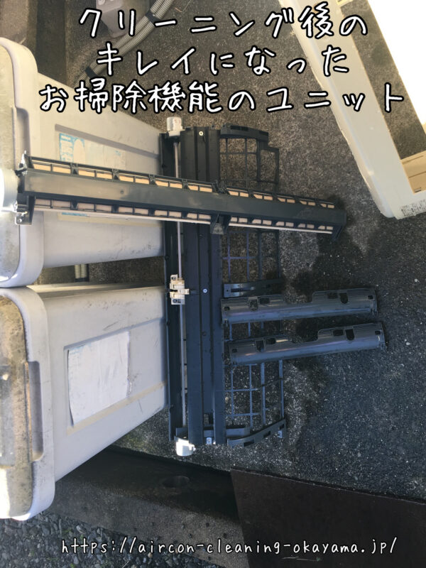 クリーニング後のキレイになったお掃除機能のユニット