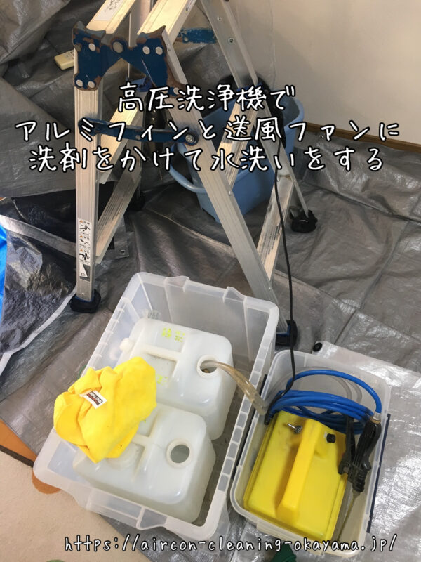 高圧洗浄機でアルミフィンと送風ファンに洗剤をかけて水洗いをする