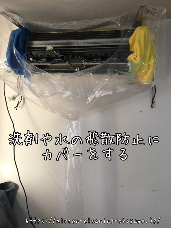 洗剤や水の飛散防止にカバーをする