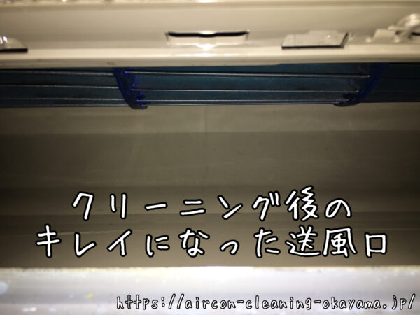 クリーニング後のキレイになった送風口