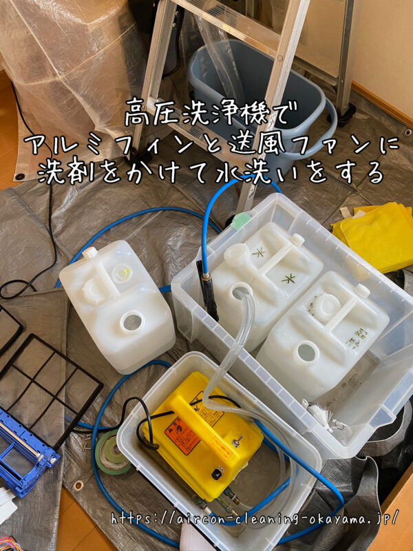 高圧洗浄機でアルミフィンと送風ファンに洗剤をかけて水洗いをする