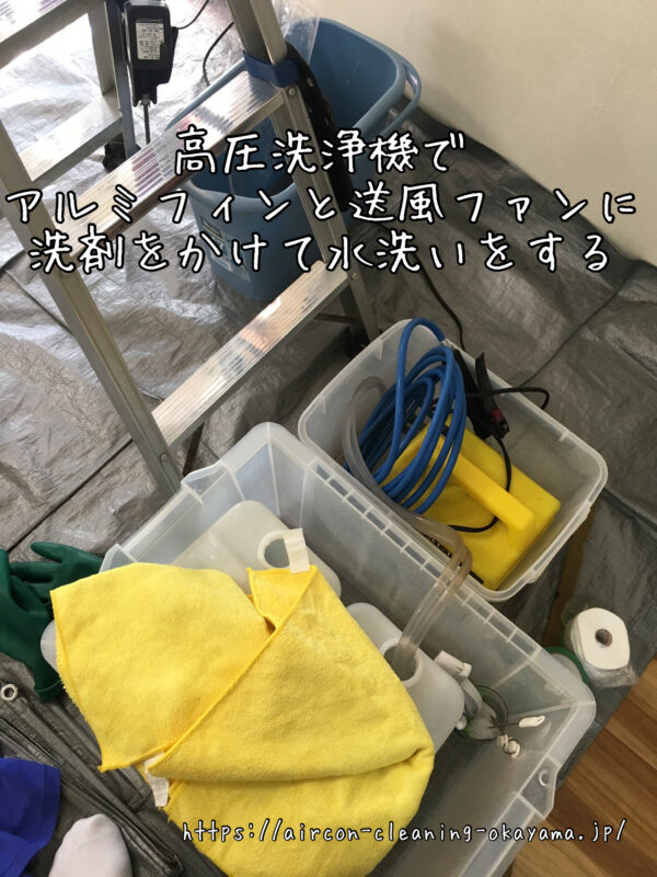 高圧洗浄機でアルミフィンと送風ファンに洗剤をかけて水洗いをする