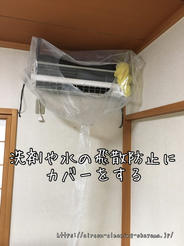 洗剤や水の飛散防止にカバーをする