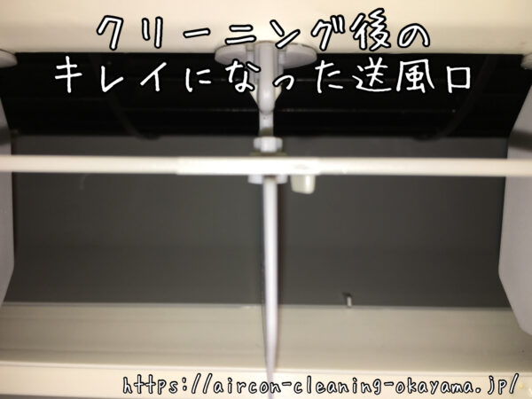 クリーニング後のキレイになった送風口