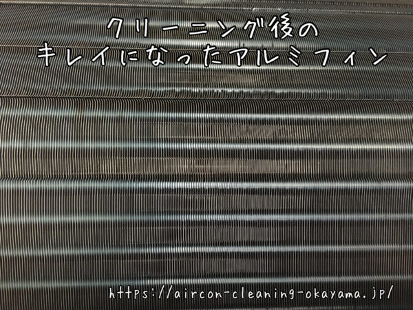 クリーニング後のキレイになったアルミフィン