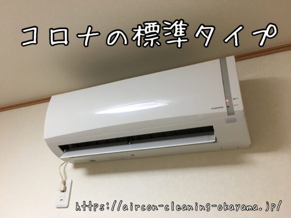 コロナの標準タイプ