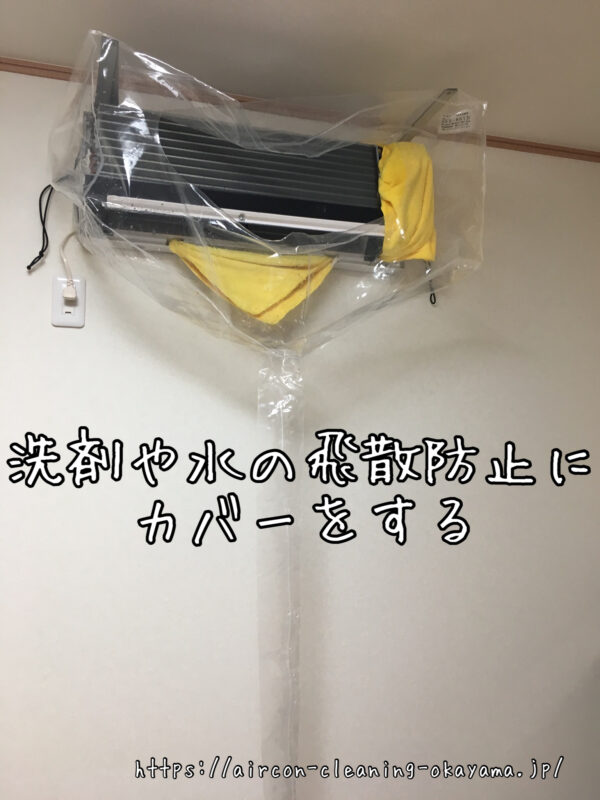 洗剤や水の飛散防止にカバーをする