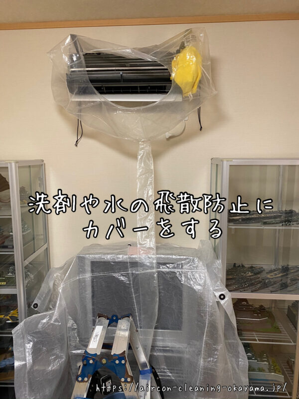 洗剤や水の飛散防止にカバーをする