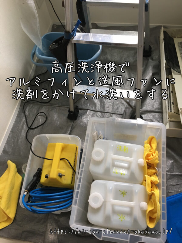 高圧洗浄機でアルミフィンと送風ファンに洗剤をかけて水洗いをする