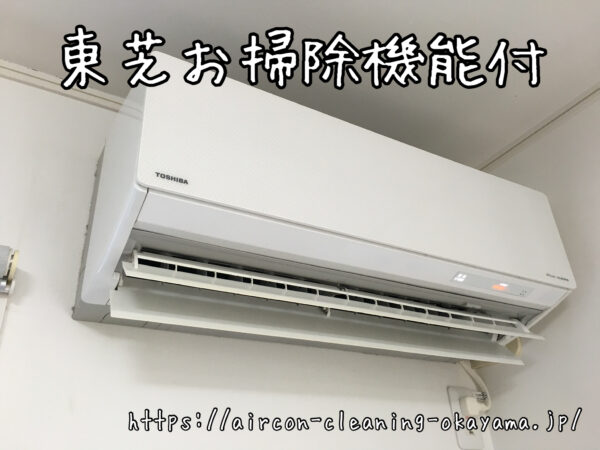 東芝お掃除機能付