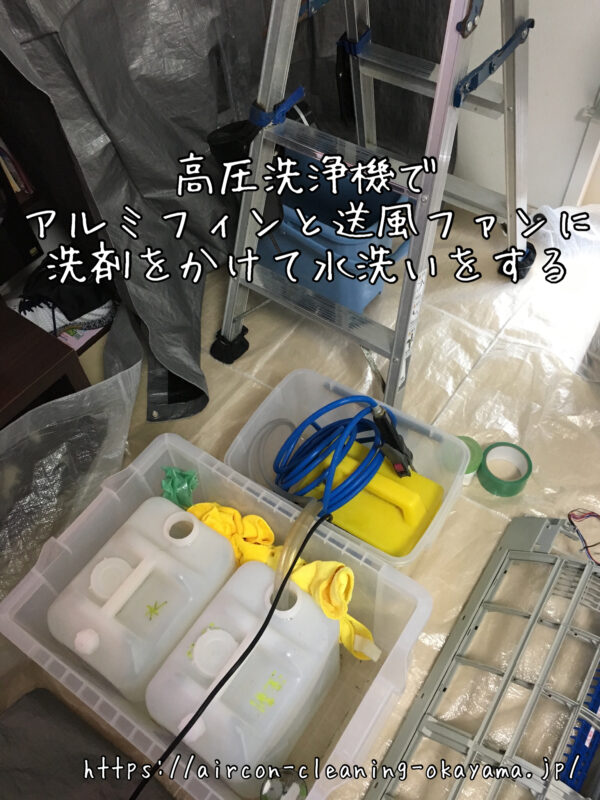 高圧洗浄機でアルミフィンと送風ファンに洗剤をかけて水洗いをする