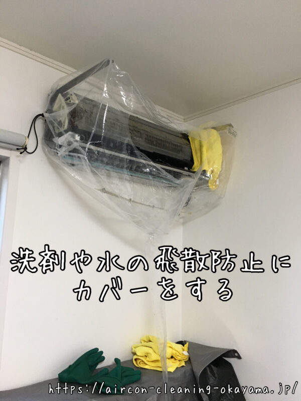 洗剤や水の飛散防止にカバーをする