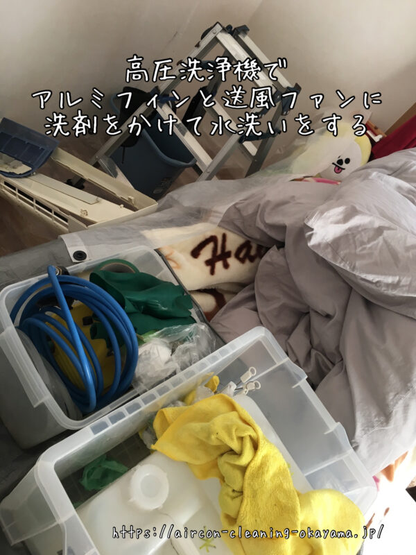 高圧洗浄機でアルミフィンと送風ファンに洗剤をかけて水洗いをする