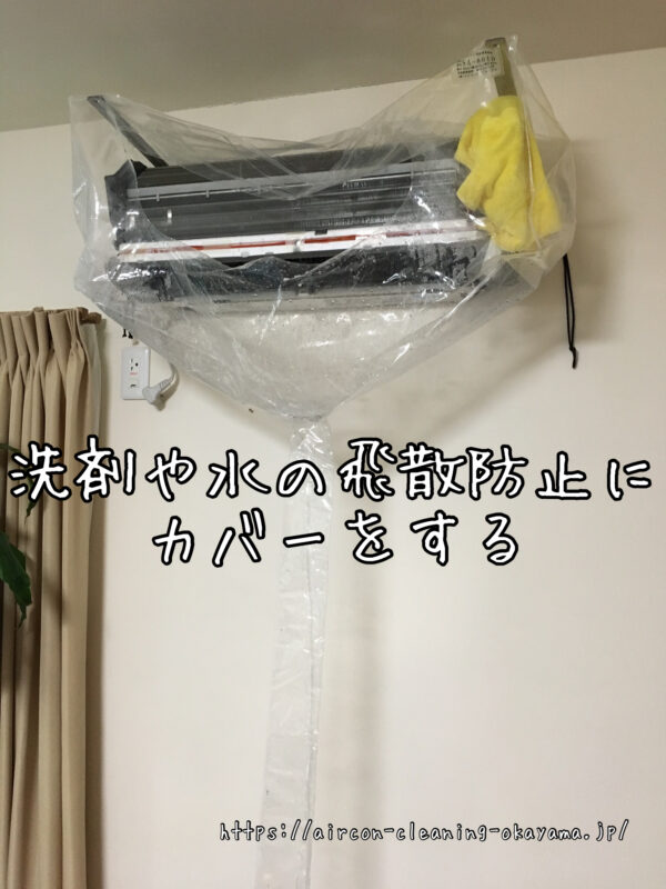 洗剤や水の飛散防止にカバーをする