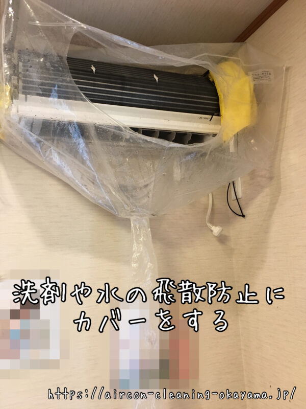 洗剤や水の飛散防止にカバーをする