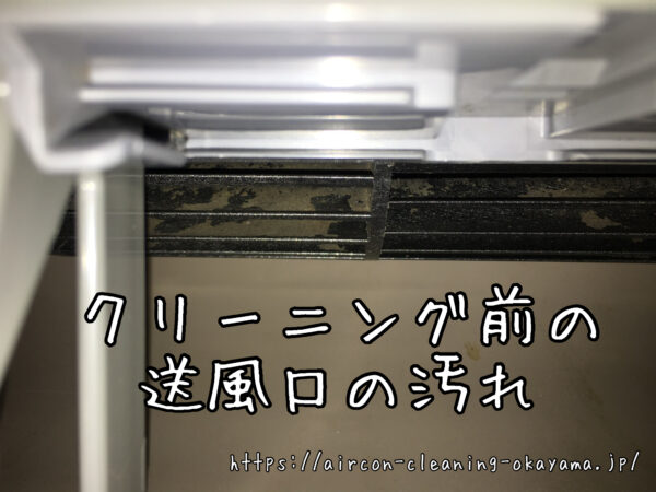 クリーニング前の送風口の汚れ