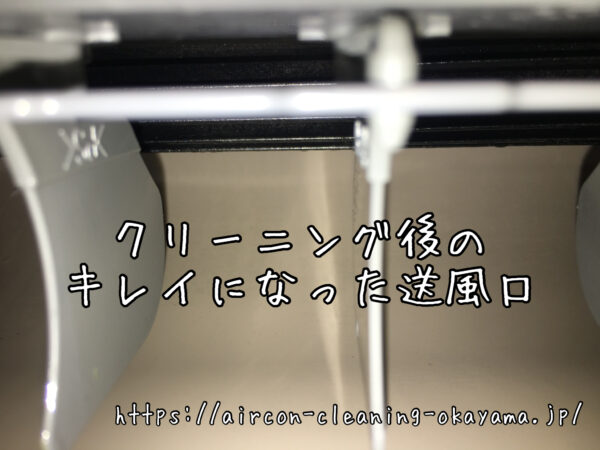 クリーニング後のキレイになった送風口