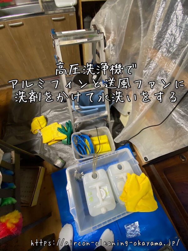 高圧洗浄機でアルミフィンと送風ファンに洗剤をかけて水洗いをする