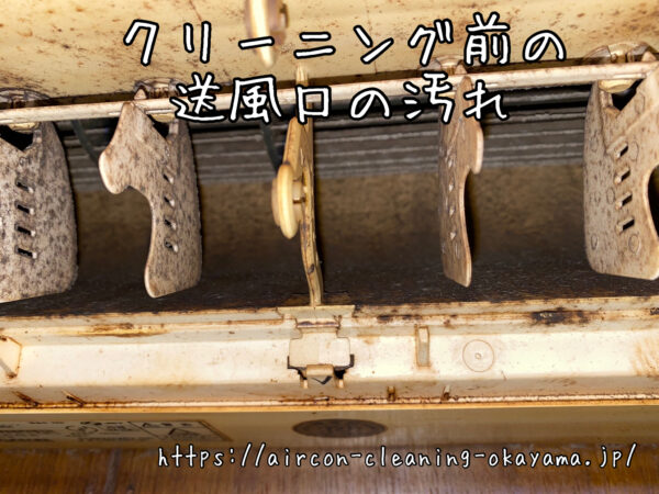 クリーニング前の送風口の汚れ