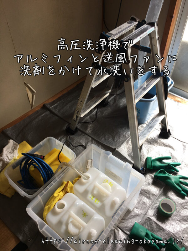 高圧洗浄機でアルミフィンと送風ファンに洗剤をかけて水洗いをする