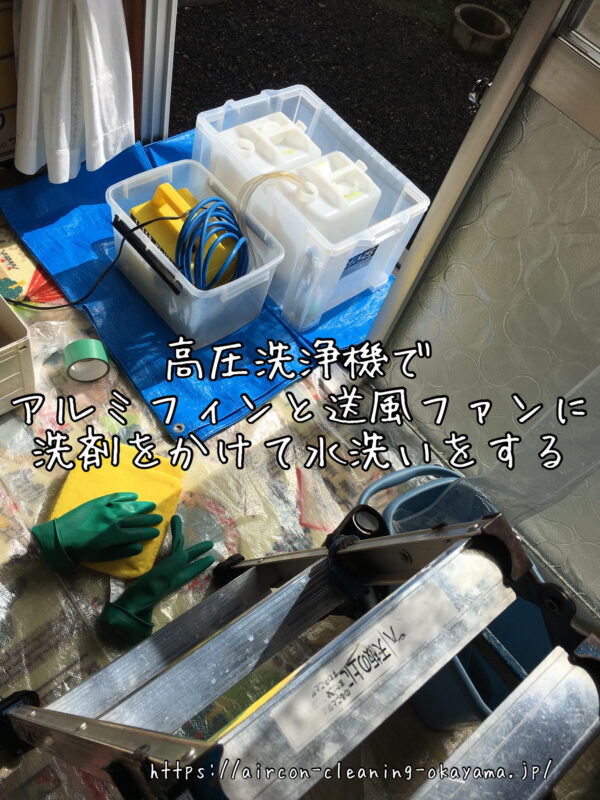 高圧洗浄機でアルミフィンと送風ファンに洗剤をかけて水洗いをする