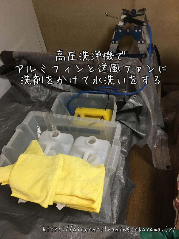 高圧洗浄機でアルミフィンと送風ファンに洗剤をかけて水洗いをする