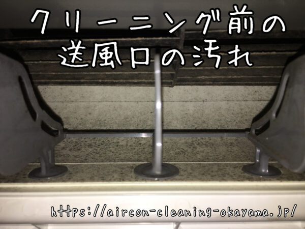 クリーニング前の送風口の汚れ