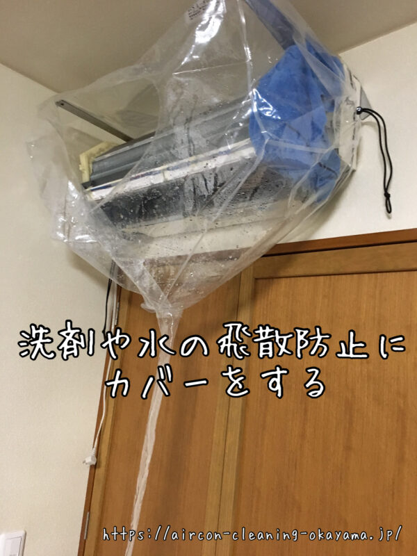 洗剤や水の飛散防止にカバーをする