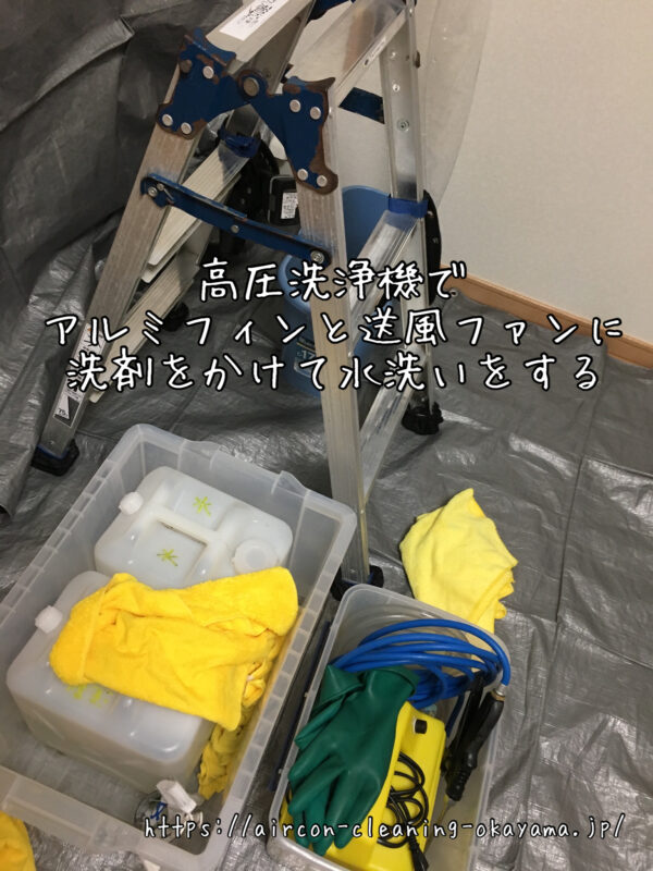 高圧洗浄機でアルミフィンと送風ファンに洗剤をかけて水洗いをする