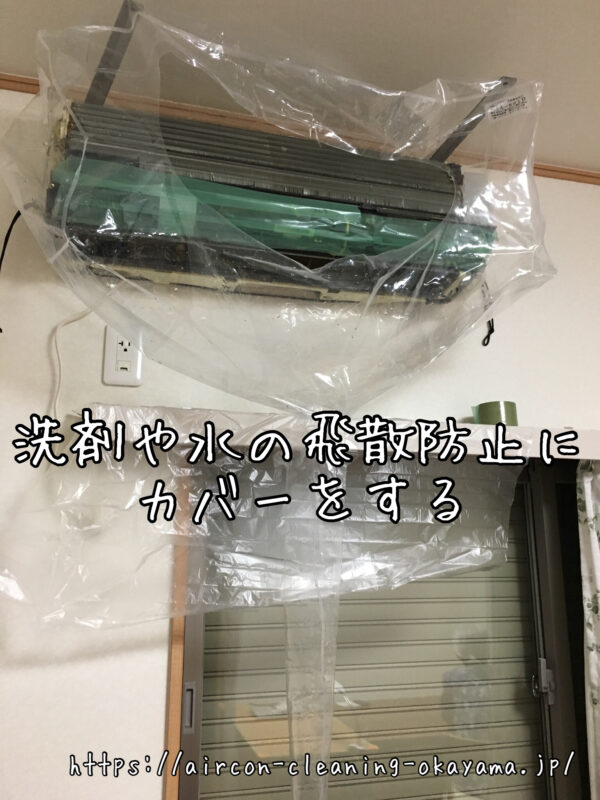 洗剤や水の飛散防止にカバーをする