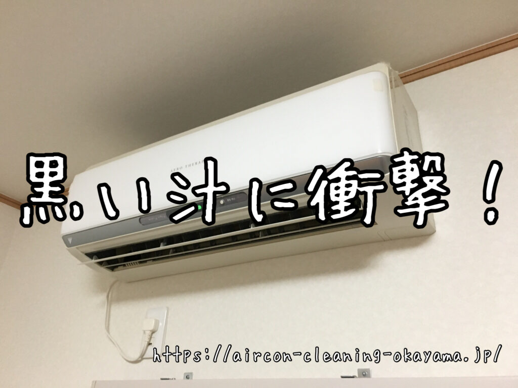 F28ETRS-Wのエアコンクリーニング。岡山市コーポ2階リビングにて実施！