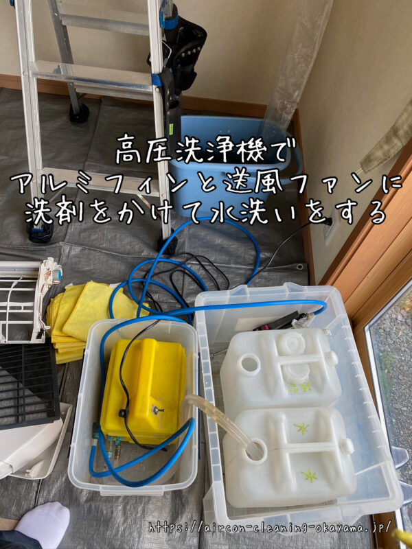 高圧洗浄機でアルミフィンと送風ファンに洗剤をかけて水洗いをする