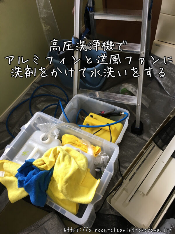 高圧洗浄機でアルミフィンと送風ファンに洗剤をかけて水洗いをする