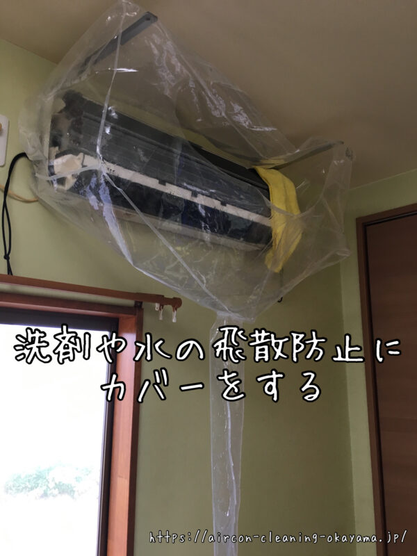 洗剤や水の飛散防止にカバーをする