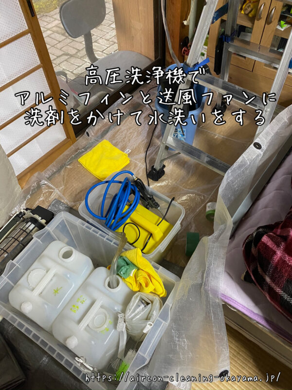 高圧洗浄機でアルミフィンと送風ファンに洗剤をかけて水洗いをする