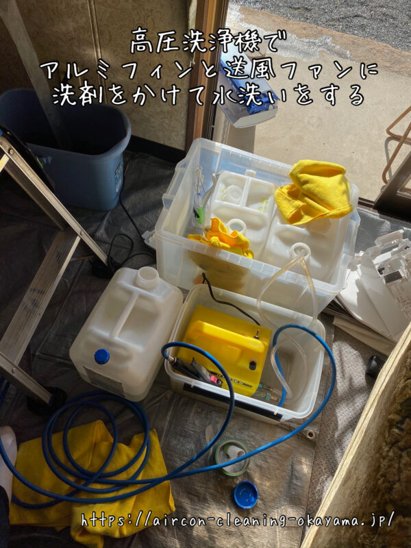 高圧洗浄機でアルミフィンと送風ファンに洗剤をかけて水洗いをする