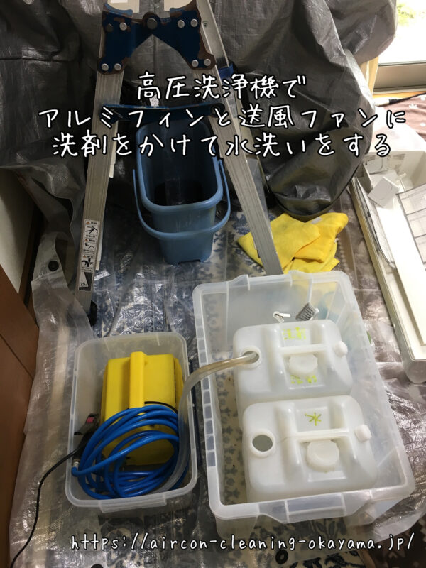 高圧洗浄機でアルミフィンと送風ファンに洗剤をかけて水洗いをする