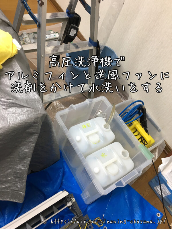 高圧洗浄機でアルミフィンと送風ファンに洗剤をかけて水洗いをする